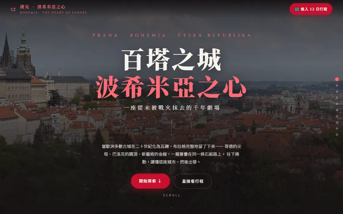 捷克 · 波希米亞之心 首頁截圖